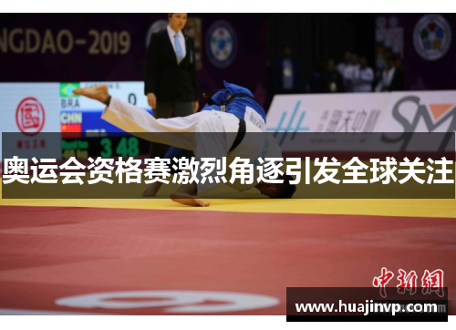 奥运会资格赛激烈角逐引发全球关注