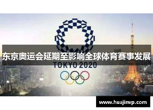 东京奥运会延期至影响全球体育赛事发展