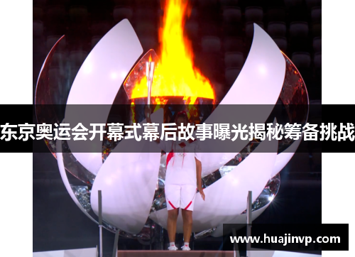 东京奥运会开幕式幕后故事曝光揭秘筹备挑战