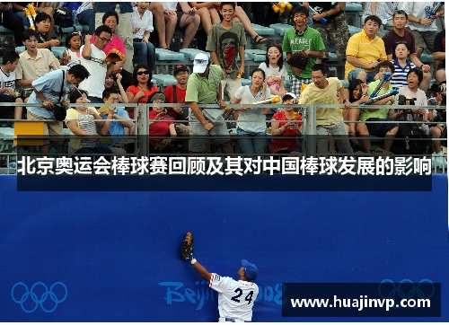 北京奥运会棒球赛回顾及其对中国棒球发展的影响 北京奥运会棒球赛回顾及其对中国棒球发展的影响