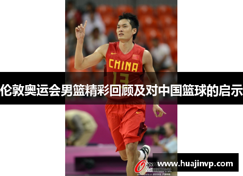 伦敦奥运会男篮精彩回顾及对中国篮球的启示 伦敦奥运会男篮精彩回顾及对中国篮球的启示