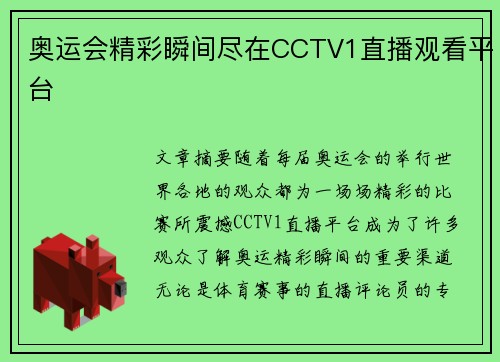 奥运会精彩瞬间尽在CCTV1直播观看平台