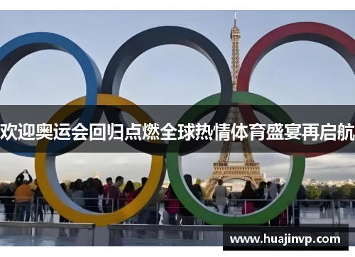 欢迎奥运会回归点燃全球热情体育盛宴再启航 欢迎奥运会回归点燃全球热情体育盛宴再启航