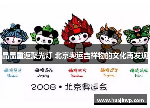 晶晶重返聚光灯 北京奥运吉祥物的文化再发现