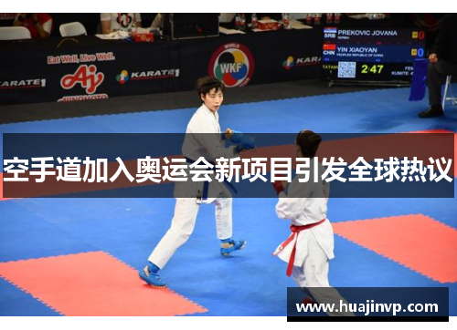 空手道加入奥运会新项目引发全球热议